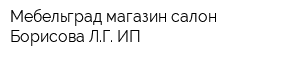 Мебельград магазин-салон Борисова ЛГ ИП
