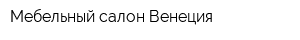 Мебельный салон Венеция