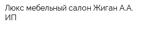 Люкс мебельный салон Жиган АА ИП