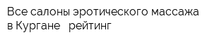 Все салоны эротического массажа в Кургане - рейтинг