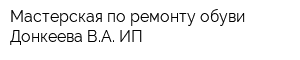 Мастерская по ремонту обуви Донкеева ВА ИП