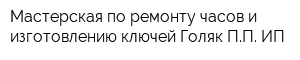 Мастерская по ремонту часов и изготовлению ключей Голяк ПП ИП