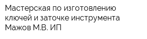 Мастерская по изготовлению ключей и заточке инструмента Мажов МВ ИП