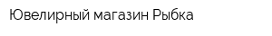 Ювелирный магазин Рыбка