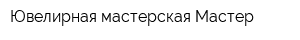 Ювелирная мастерская Мастер