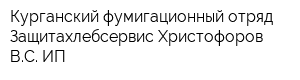 Курганский фумигационный отряд Защитахлебсервис Христофоров ВС ИП