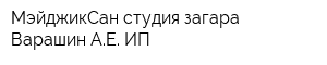 МэйджикСан студия загара Варашин АЕ ИП
