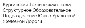 Курганская Техническая школа Структурное Образовательное Подразделение Южно-Уральской Железной Дороги