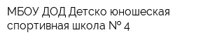 МБОУ ДОД Детско-юношеская спортивная школа   4