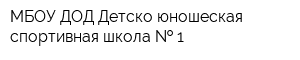 МБОУ ДОД Детско-юношеская спортивная школа   1