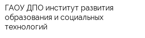 ГАОУ ДПО институт развития образования и социальных технологий