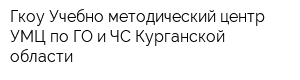 Гкоу Учебно-методический центр УМЦ по ГО и ЧС Курганской области