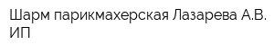 Шарм парикмахерская Лазарева АВ ИП