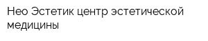 Нео-Эстетик центр эстетической медицины