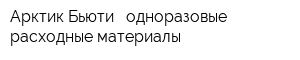 Арктик Бьюти - одноразовые расходные материалы