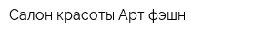 Салон красоты Арт фэшн