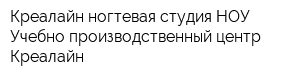 Креалайн ногтевая студия НОУ Учебно-производственный центр Креалайн