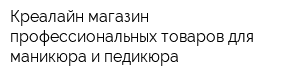 Креалайн магазин профессиональных товаров для маникюра и педикюра