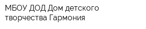 МБОУ ДОД Дом детского творчества Гармония