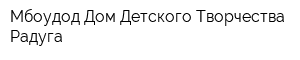 Мбоудод Дом Детского Творчества Радуга