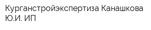 Курганстройэкспертиза Канашкова ЮИ ИП