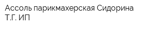 Ассоль парикмахерская Сидорина ТГ ИП