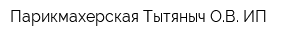 Парикмахерская Тытяныч ОВ ИП
