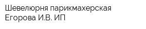 Шевелюрня парикмахерская Егорова ИВ ИП