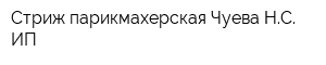 Стриж парикмахерская Чуева НС ИП