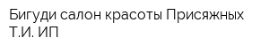 Бигуди салон красоты Присяжных ТИ ИП