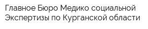 Главное Бюро Медико-социальной Экспертизы по Курганской области