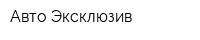 Авто-Эксклюзив