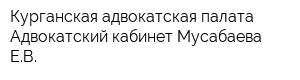 Курганская адвокатская палата Адвокатский кабинет Мусабаева ЕВ