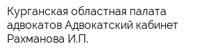 Курганская областная палата адвокатов Адвокатский кабинет Рахманова ИП