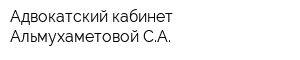 Адвокатский кабинет Альмухаметовой СА