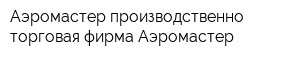 Аэромастер производственно-торговая фирма Аэромастер