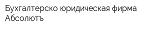 Бухгалтерско-юридическая фирма Абсолютъ