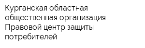 Курганская областная общественная организация Правовой центр защиты потребителей