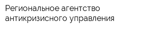 Региональное агентство антикризисного управления