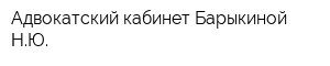 Адвокатский кабинет Барыкиной НЮ