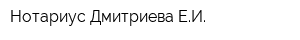 Нотариус Дмитриева ЕИ