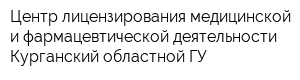 Центр лицензирования медицинской и фармацевтической деятельности Курганский областной ГУ