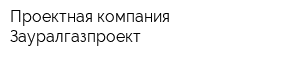 Проектная компания Зауралгазпроект