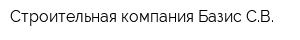 Строительная компания Базис-СВ