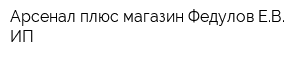 Арсенал плюс магазин Федулов ЕВ ИП