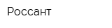 Россант