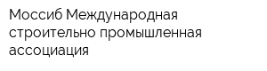 Моссиб Международная строительно-промышленная ассоциация
