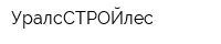 УралсСТРОЙлес