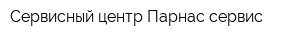 Сервисный центр Парнас-сервис