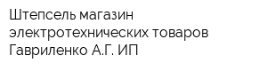 Штепсель магазин электротехнических товаров Гавриленко АГ ИП